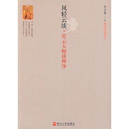 9787213040801: Fengqing was clear about Pure Land Master Hsing Yun (Paperback)(Chinese Edition)