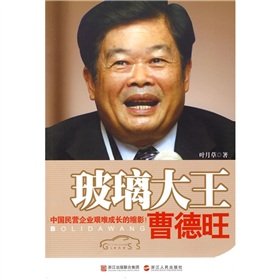 9787213042614: Glass King Cao Dewang: the growth of Chinese private enterprises miniature hard! (paperback)