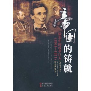 9787213043635: Forge of Empires: Three Revolutionary Statesmen and the World They Made .1861-1871(Chinese Edition)