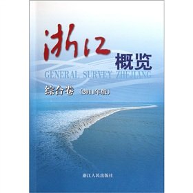 9787213046513: Zhejiang overview (integrated volume 2011 edition)(Chinese Edition)