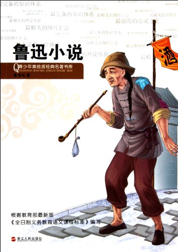 9787213048166: Novels from Luxun--Colored Classics Libraryfor Teenagers (Chinese Edition)