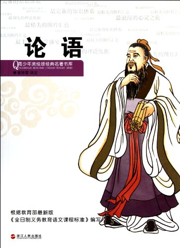 9787213048197: The Analects of Confucius--Colored Classics Libraryfor Teenagers (Chinese Edition)