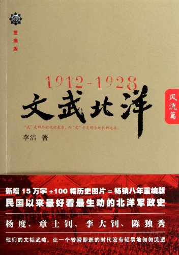 Beispielbild fr 1912-1928: the Civil - Martial Beiyang (the Qing Dynasty name for the coastal provinces of Liaoning, Hebei and Shandong)- Revised Edition (Chinese Edition) zum Verkauf von ThriftBooks-Atlanta