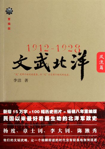 9787213048418: 1912-1928: the Civil - Martial Beiyang (the Qing Dynasty name for the coastal provinces of Liaoning, Hebei and Shandong)- Revised Edition (Chinese Edition)