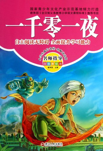 Stock image for The Thousand and One Nights (Phonetic Drawing Version) (Chinese Edition) for sale by medimops