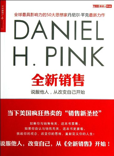 9787213056192: To Sell Is Human: The Surprising Truth About Moving Others (Chinese Edition)