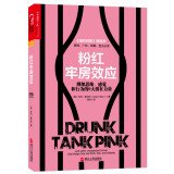 9787213060663: Drunk Tank Pink(Chinese Edition)