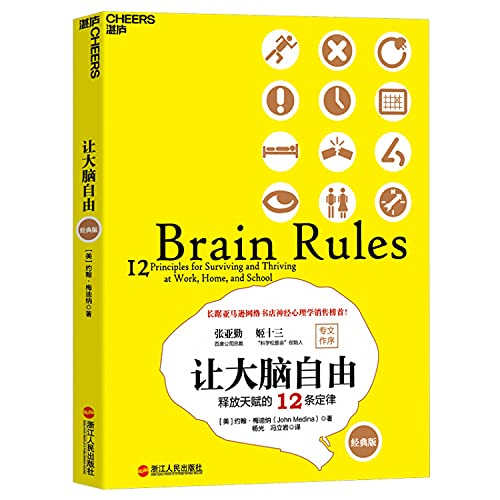 9787213066641: 让大脑自由：释放天赋的12条定律