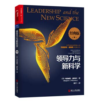 9787213069772: Leadership and the New Science (Classic Edition)(Chinese Edition)