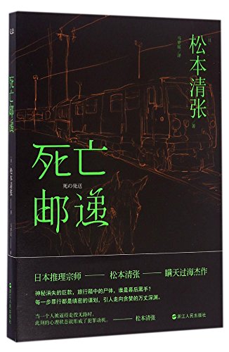 9787213075346: Death's Mailing (Chinese Edition)