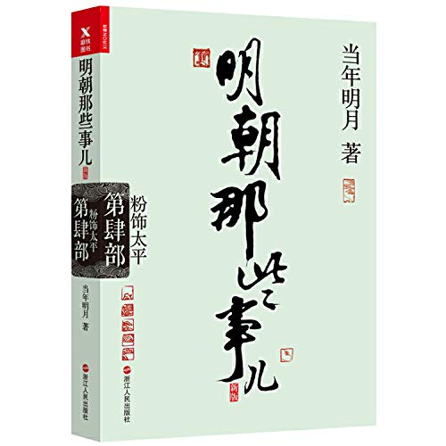 9787213080661: 明朝那些事儿.第4部.粉饰太平（新版）