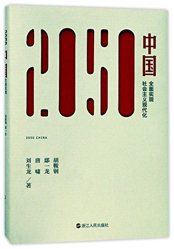 Stock image for 2050 China (Chinese Edition) for sale by WorldofBooks