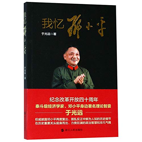 Imagen de archivo de My Memoir of Deng Xiaoping (Chinese Edition) a la venta por ThriftBooks-Atlanta