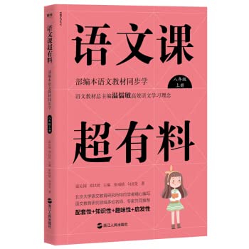 9787213093081: The Chinese class is super material: the part-edited Chinese textbook synchronously learns the eighth grade volume(Chinese Edition)