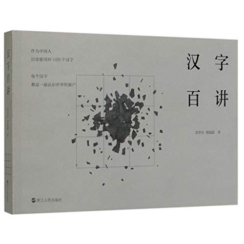 Stock image for Explanation of 100 Chinese Characters (Chinese Edition) for sale by Big River Books