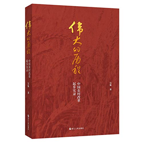 Beispielbild fr Wei da de li cheng: Zhongguo nong cun gai ge qi bu shi Lu [Chinese edition] zum Verkauf von Katsumi-san Co.