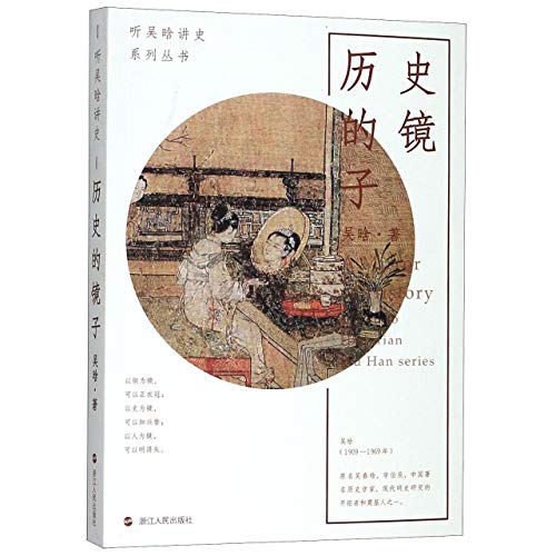 9787213095580: The Mirror of History/ Listen to Historian Wu Han Series (Chinese Edition)