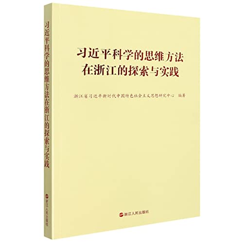 Stock image for The exploration and practice of Xi Jinping's scientific thinking method in Zhejiang(Chinese Edition) for sale by liu xing