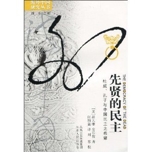 9787214037244: sages of democracy (Dewey. Confucius and the hope of democracy in China) (Paperback)(Chinese Edition)