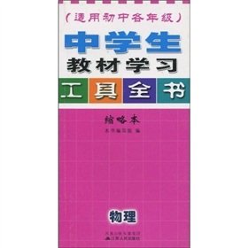 Beispielbild fr learning tool for middle school students teaching the book: the physical (for junior high school for all grades) (abbreviated version)(Chinese Edition) zum Verkauf von liu xing