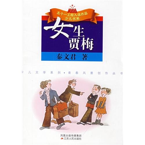 Stock image for A Girl named Jia Mei(Chinese Edition)(Old-Used) for sale by ReadCNBook