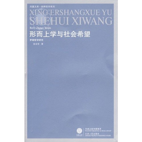 Stock image for Metaphysics and social hope ( Rorty Philosophical Studies ) purely philosophical Series Phoenix Library: Chen 118(Chinese Edition) for sale by liu xing