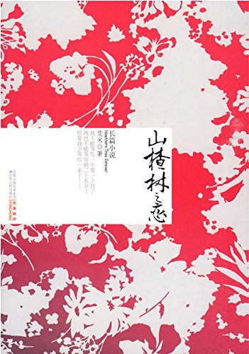 9787214059772: Under the Hawthorn Tree (Chinese Edition)