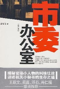 Beispielbild fr Office of the municipal Party committee (Chinese Edition) zum Verkauf von ThriftBooks-Dallas