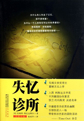 9787214065483: Amnesia clinic (Chinese Edition)