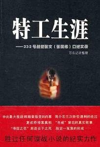 9787214065612: agent career: 232 war criminals Zhang (Zhang Guodong) oral Record(Chinese Edition)