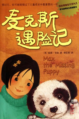 9787214066077: my pet baby series: Max distress mind(Chinese Edition)