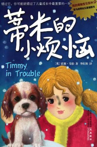 9787214066091: my pet baby series: Timmy s little troubles(Chinese Edition)