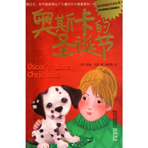 9787214066114: my pet baby series: Oscar s Christmas(Chinese Edition)