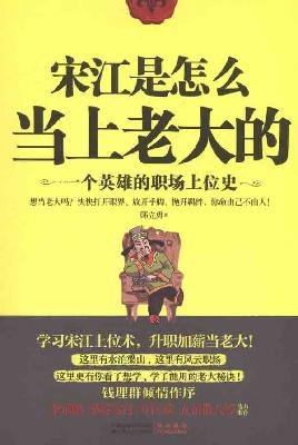 Beispielbild fr Do You Know How Song Jiang Becomes the Boss? (A Heors History of Promotion) (Chinese Edition) zum Verkauf von ThriftBooks-Atlanta