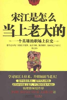 Stock image for Do You Know How Song Jiang Becomes the Boss? (A Heors History of Promotion) (Chinese Edition) for sale by ThriftBooks-Atlanta