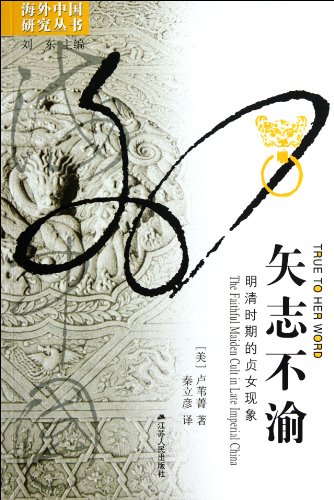 Imagen de archivo de Overseas Chinese Studies Series unshaken: virgin phenomenon of the Ming and Qing Dynasties(Chinese Edition) a la venta por liu xing