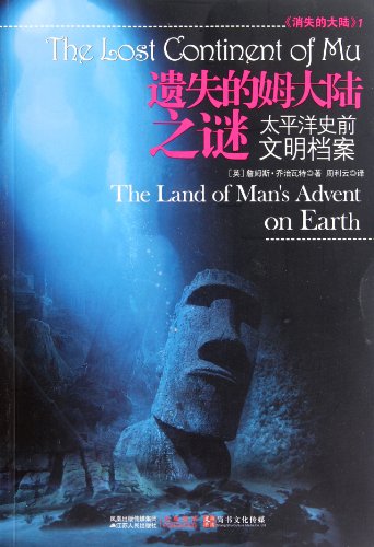 9787214069801: Tim lost continent of mystery - Pacific prehistoric civilization Files - lost continent -1(Chinese Edition)