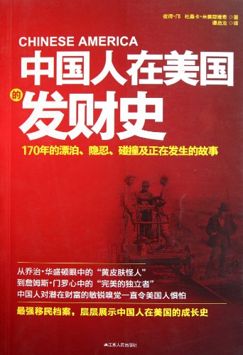 Stock image for Chinese people in the history of the United States to make a fortune(Chinese Edition) for sale by liu xing