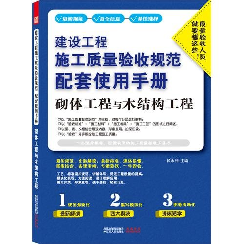 Stock image for Building construction quality acceptance specification supporting the use of manual: Masonry works with wood structural engineering(Chinese Edition) for sale by liu xing