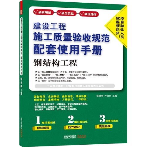 Beispielbild fr Acceptance of construction quality of construction projects supporting the use of the manual: Steel Structure Engineering(Chinese Edition) zum Verkauf von liu xing