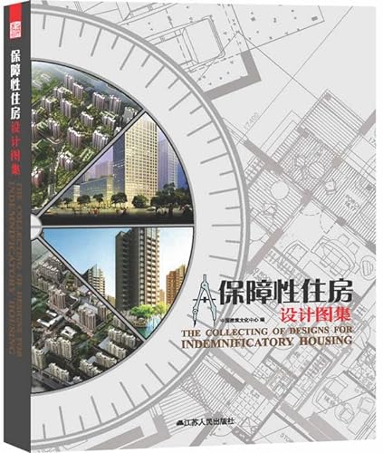 9787214074669: The Collecting of Designs for Indemnificatory Housing(Chinese Edition)