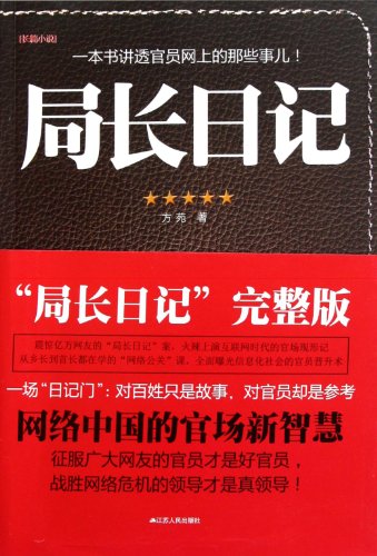 9787214076045: A Diary of A Director of Bureau (Chinese Edition)