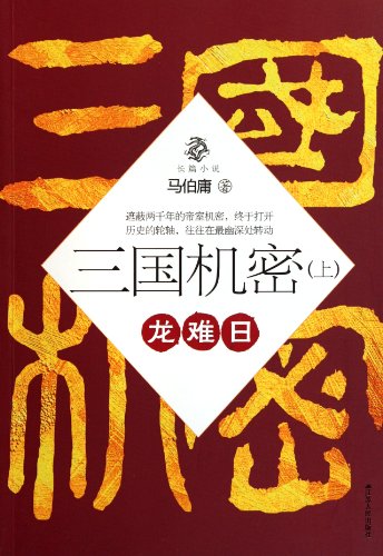 9787214078919: SAN GUO JI MI / SECRETS OF THE THREE KINGDOMS (CHINESE FICTION - MALE)