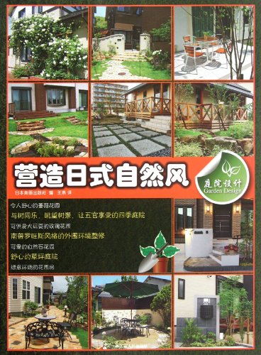 Imagen de archivo de The courtyard design create a Japanese natural wind(Chinese Edition) a la venta por liu xing