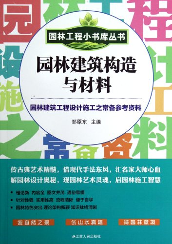 Stock image for Small stacks of Landscape Engineering Series ---- Garden Building Construction and Materials (landscaping works not to be missed(Chinese Edition) for sale by liu xing