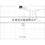 9787214085191: Landscape design detail icon ( 5 )(Chinese Edition)