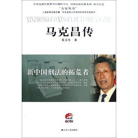 Beispielbild fr A pioneer in the development and the new Criminal Law of China: Make Chang Chuan(Chinese Edition) zum Verkauf von liu xing