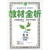 9787214093264: Full analysis Chunyu Education and Textbook : Mathematics ( 9 years scripture ) (RMJY)(Chinese Edition)
