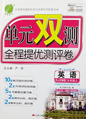 Stock image for English - ninth grade on -RJXMB- unit double volume measured throughout the mention excellent evaluation - new upgraded version(Chinese Edition) for sale by liu xing