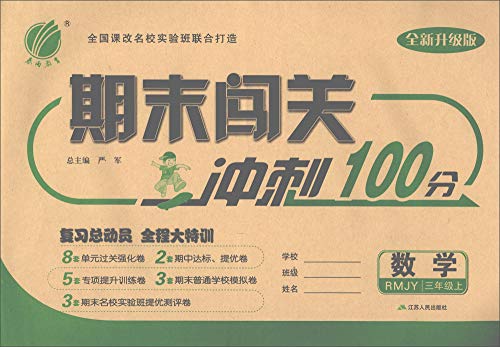 9787214099914: 期末闯关冲刺100分：语文（三年级上 RMJY 全新升级版）